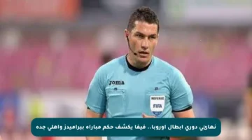 نهائي دوري أبطال أوروبا.. فيفا يكشف حكم مباراة بيراميدز وأهلي جدة